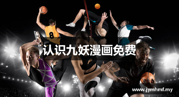 认识九妖漫画免费