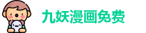 九妖漫画免费